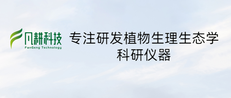 展会前瞻丨凡耕科技诚邀您相聚2024年中国园艺学术会议