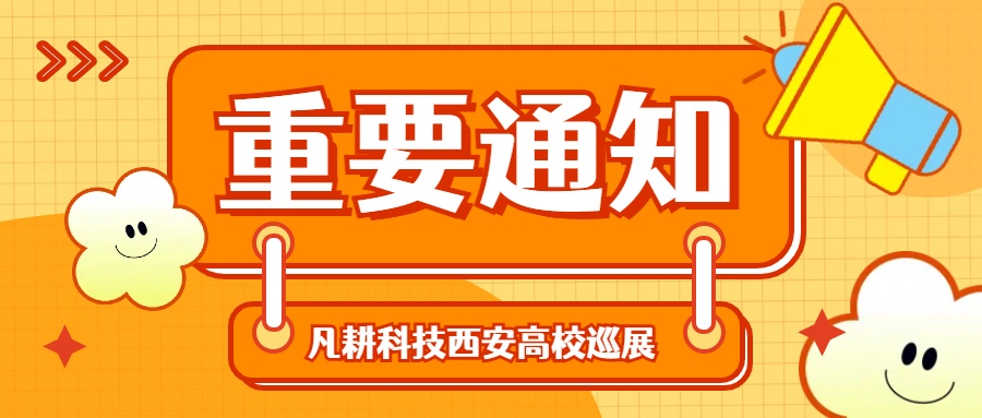 河北凡耕科技本周走进陕西高校巡展日程来袭！