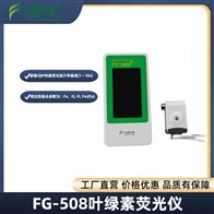 FG-508手持式叶绿素荧光仪